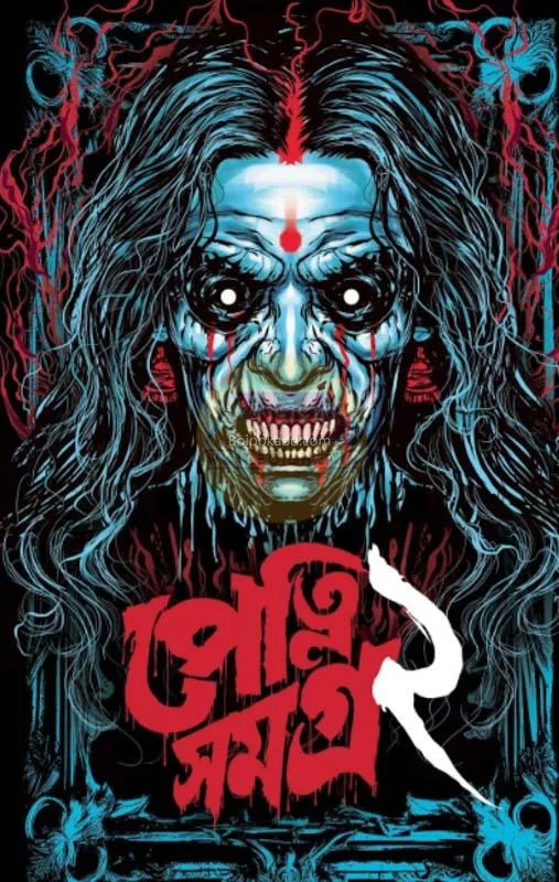 পেত্নী সমগ্র ২ - এডঃ-অমিতাভ চক্রবর্তী