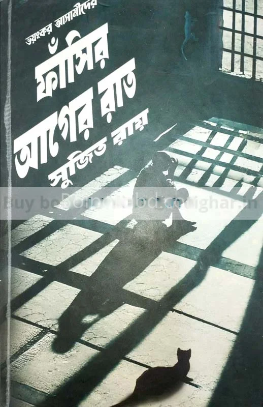 ভয়ঙ্কর আসামিদের ফাঁসির আগের রাত - সুজিত রায়