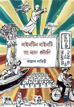 নাইনটিন নাইনটি আ লাভ স্টোরি