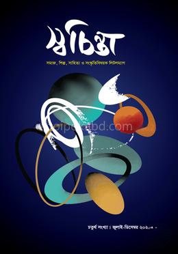 স্বচিন্তা জুলাই-ডিসেম্বর ২০২৫