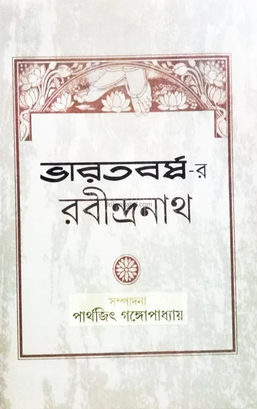 ভাৰতবৰ্ষৰ রবীন্দ্রনাথ