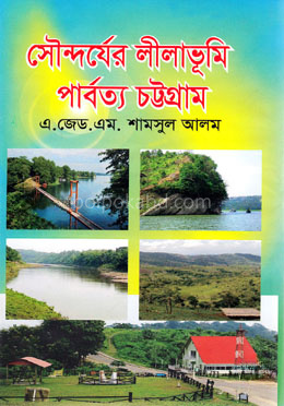 সৌন্দর্যের লীলাভূমি পার্বত্য চট্টগ্রাম