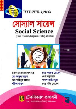 সোস্যাল সায়েন্স (25811) (ডিপ্লোমা