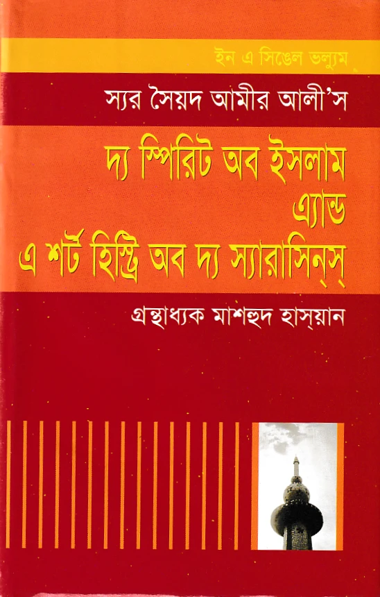 দ্যা স্পিরিট অব ইসলাম এন্ড এ শর্ট হিস্ট্রি অব স্যারাসিনস