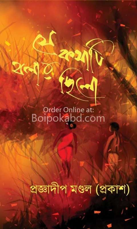 যে কথাটি বলার ছিল