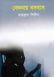 বেদনায় বসবাস