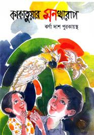 কাকাতুয়ার মনখারাপ