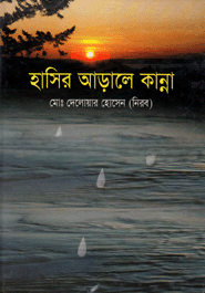 হাসির আড়ালে কান্না