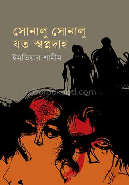 সোনালু সোনালু যত স্বপ্নদাহ