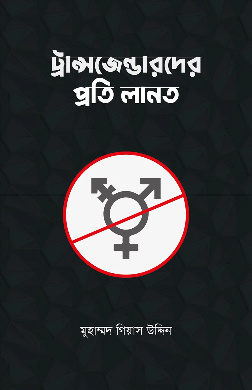 ট্রান্সজেন্ডারদের প্রতি লানত