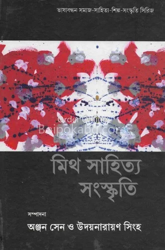 ম্যাথ সাহিত্য ও সংস্কৃতি - অন্যান সেন ও উদয়নারায়ণ সিংহ