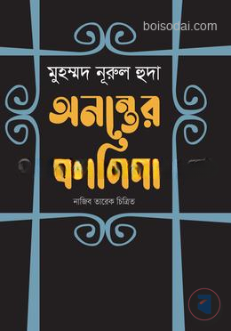 অনন্তের কাসিদা