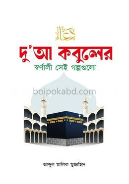 দু’আ কবুলের স্বর্ণালী সেই গল্পগুলো