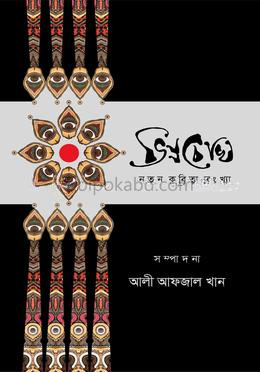 ভিন্নচোখ নতুন কবিতা