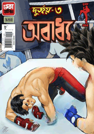 দুর্জয়