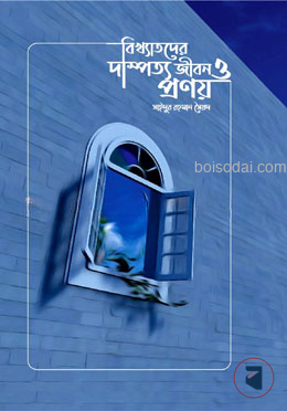 বিখ্যাতদের দাম্পত্য জীবন ও প্রণয়