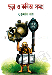 ছড়া ও কবিতা সমগ্র