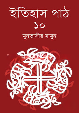 ইতিহাস পাঠ