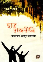 ছাত্র রাজনীতি