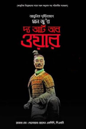 আধুনিক দৃষ্টিকোণে সান জু-র: দ্য আর্ট ব ওয়ার