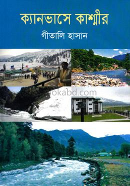 ক্যানভাসে কাশ্মীর
