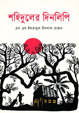শহিদুলের দিনলিপি