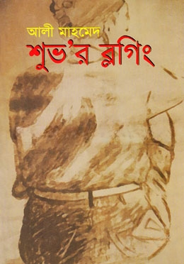 শুভ’র ব্লগিং