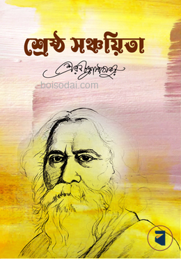 শ্রেষ্ঠ সঞ্চয়িতা