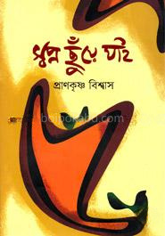 স্বপ্ন ছুঁয়ে যাই