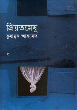 প্রিয়তমেষু
