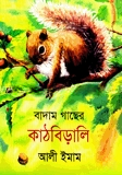 বাদাম গাছের কাঠবিড়ালি