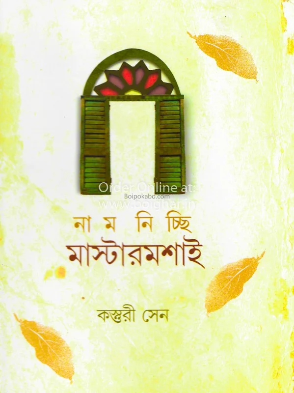 নাম নিছি মাষ্টারমশাই
