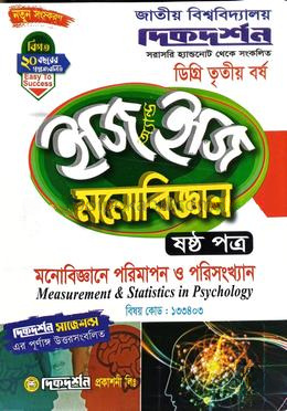 মনোবিজ্ঞান - ৬ষ্ঠ পত্র ইজি অ্যান্ড ইজি বিষয়কোড-১৩৩৪০৩ ডিগ্রি তৃতীয় বর্ষ