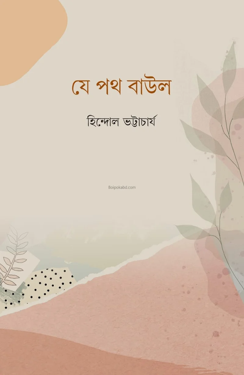 যে পথ বাউল - হিন্দোল ভট্টাচার্য
