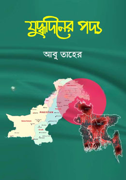 যুদ্ধদিনের পদ্য