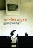 কানাগলির মানুষেরা