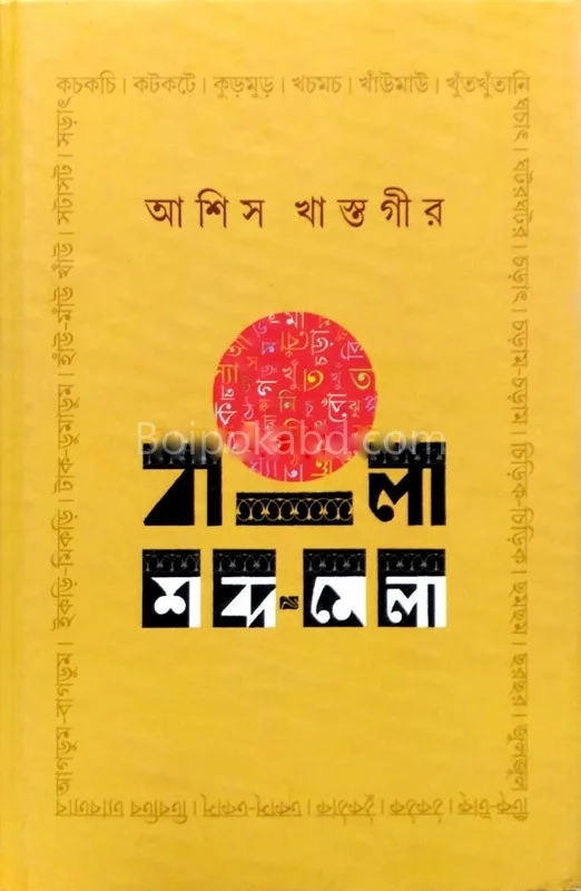 বাংলা শব্দমেলা
