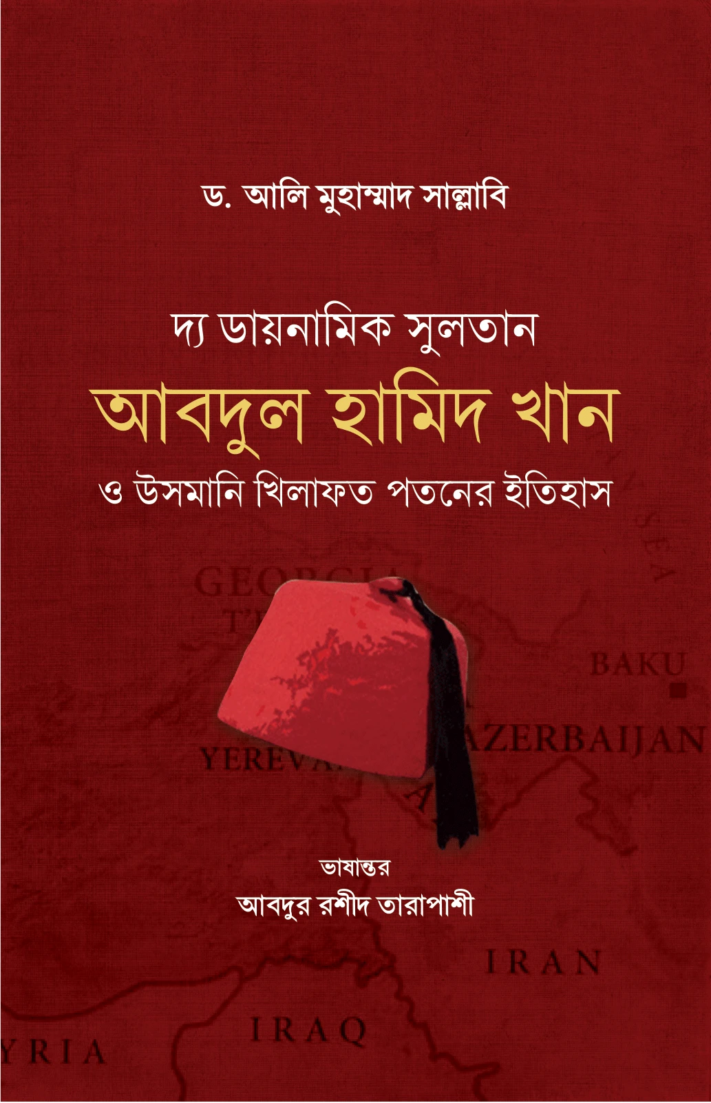 দ্য ডায়নামিক সুলতান আবদুল হামিদ খান ও উসমানি খিলাফত পতনের ইতিহাস