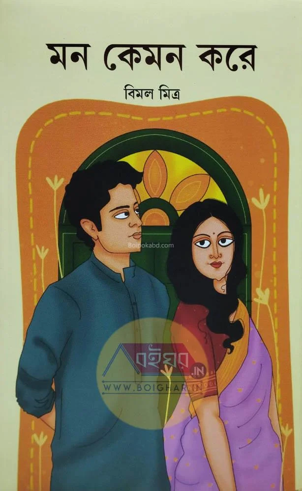 মন কেমন করে - বিমল মিত্র