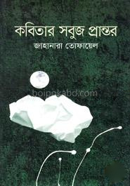 কবিতার সবুজ প্রান্তর
