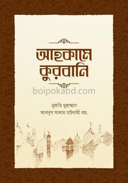 আহকামে কুরবানি
