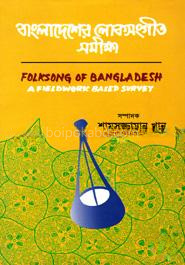 বাংলাদেশের লোকসংগীত সমীক্ষা