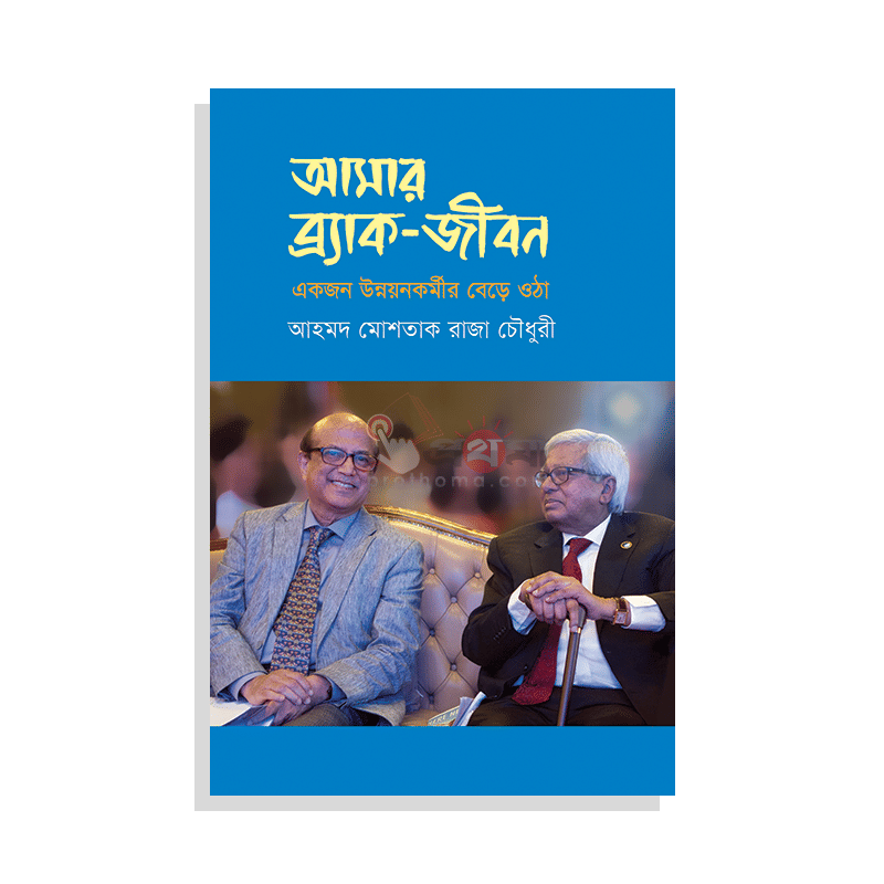 আমার ব্র্যাক-জীবন: একজন উন্নয়নকর্মীর বেড়ে ওঠা
