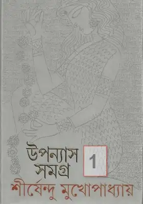 উপন্যাস সমগ্র ১