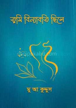 তুমি বিন্যাবতি ছিলে
