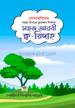 সোনামণিদের সহজ আরবী ক্ব-য়িদাহ