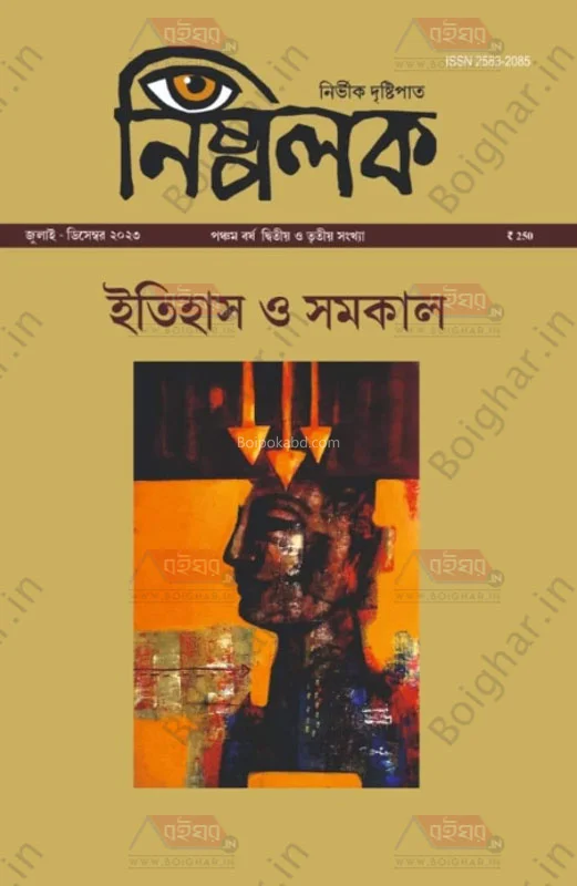 নিস্পলক-জুলাই-ডিসেম্বর-ট২৩ - ইতিহাস ও সমকাল