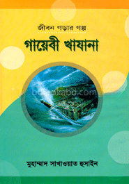 জীবন গড়ার গল্প : গায়েবী খাযানা