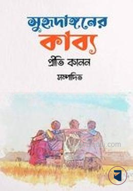সুহৃদাঙ্গনের কাব্য