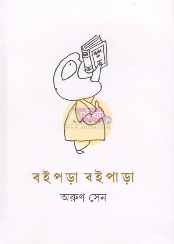 বইপড়া বইপাড়া - অরুন সেন